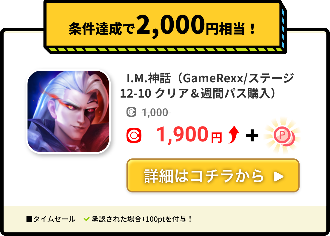 I.M.神話(GameRexx/ステージ12-10 クリア&週間パス購入)