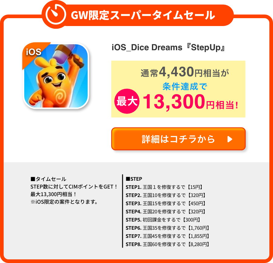 iOS_Dice Dreams『StepUp』
