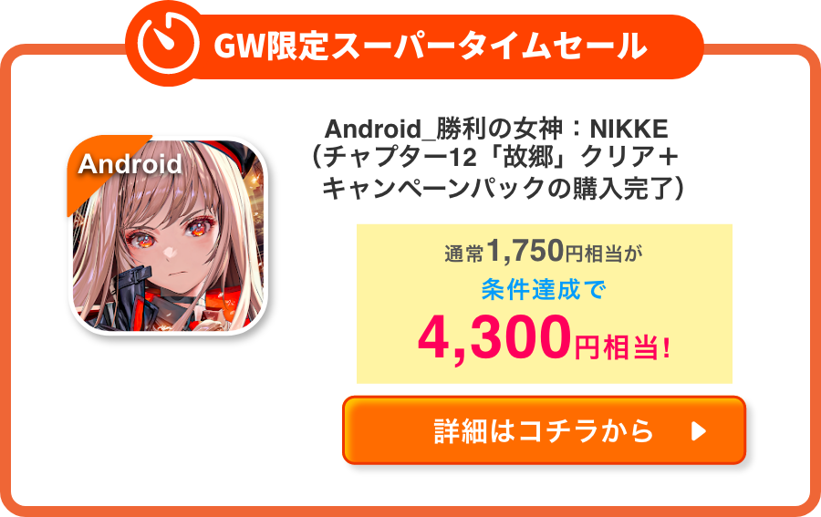 Android_勝利の女神：NIKKE（チャプター12「故郷」クリア＋キャンペーンパックの購入完了）