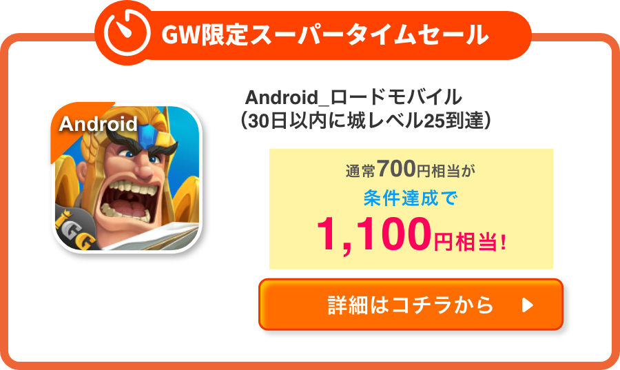 Android_ロードモバイル（30日以内に城レベル25到達）