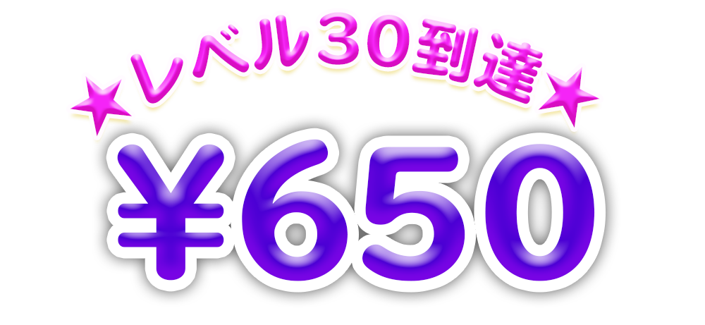 650円
