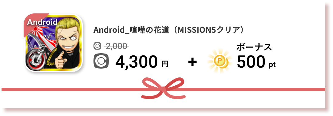 Android_喧嘩の花道(MISSION5クリア)