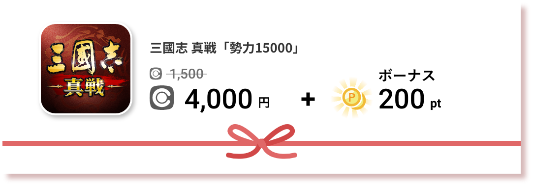 三國志 真戦「勢力15000」