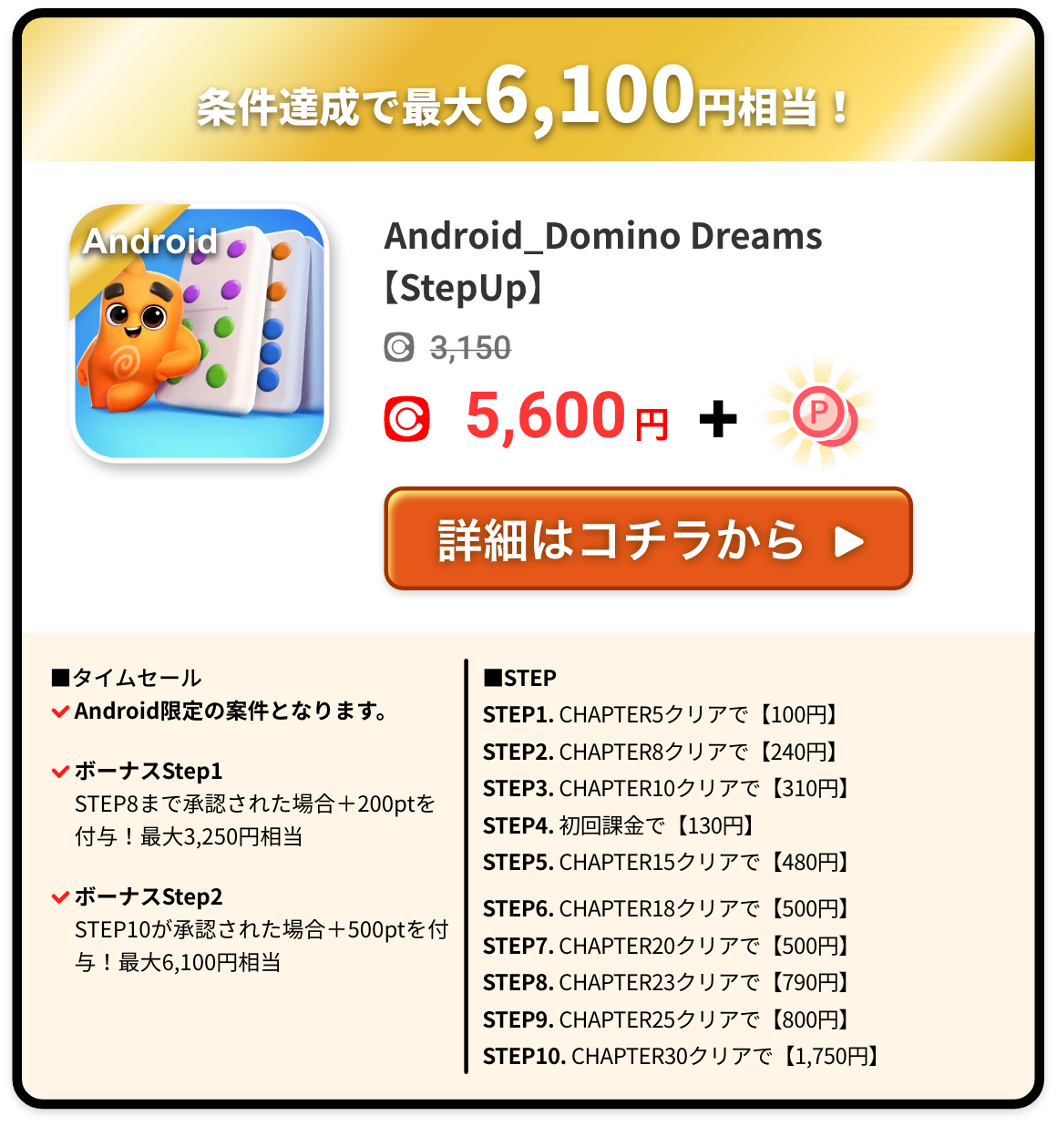 Android_Domino Dreams【StepUp】