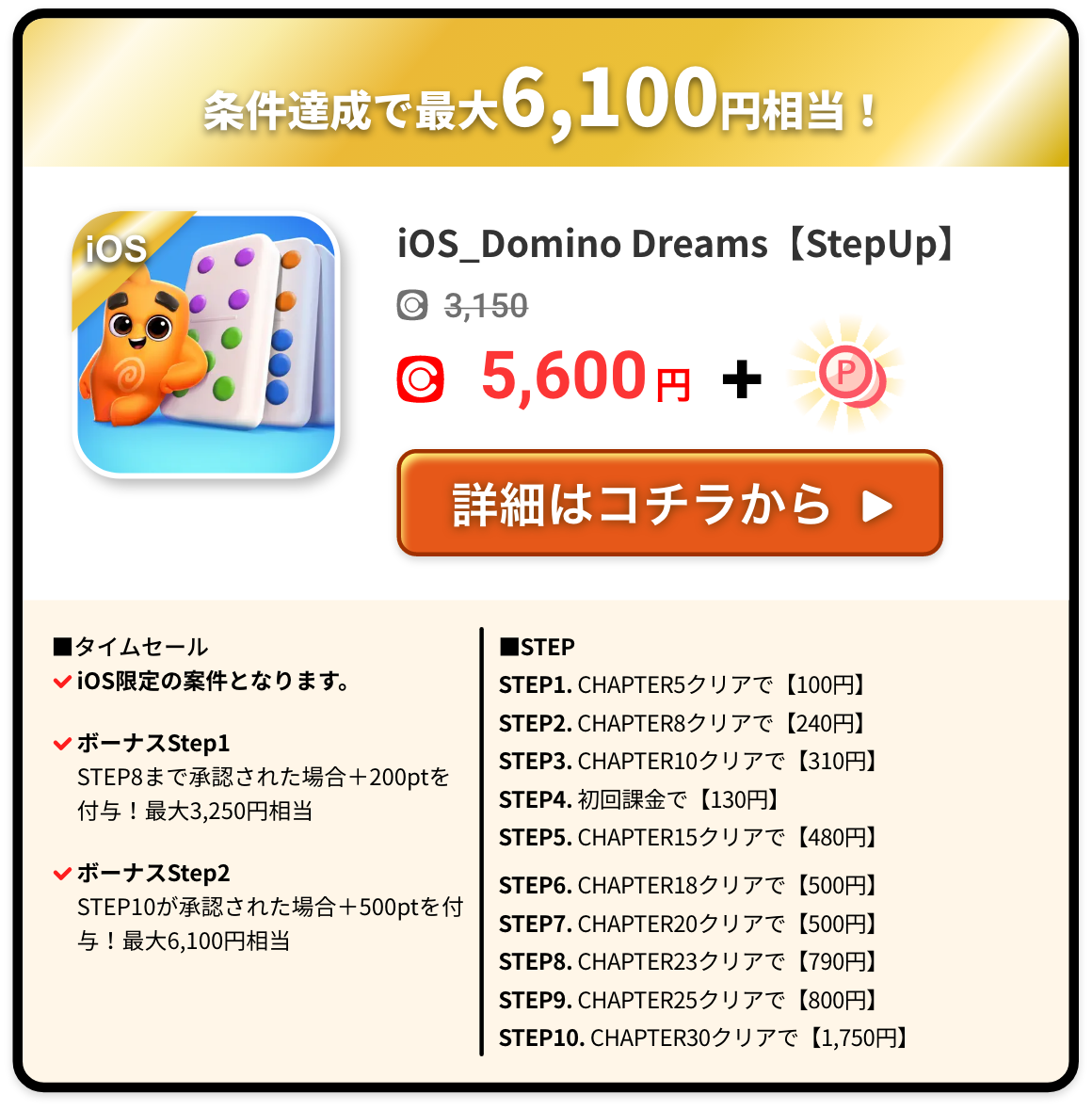 iOS_Domino Dreams【StepUp】