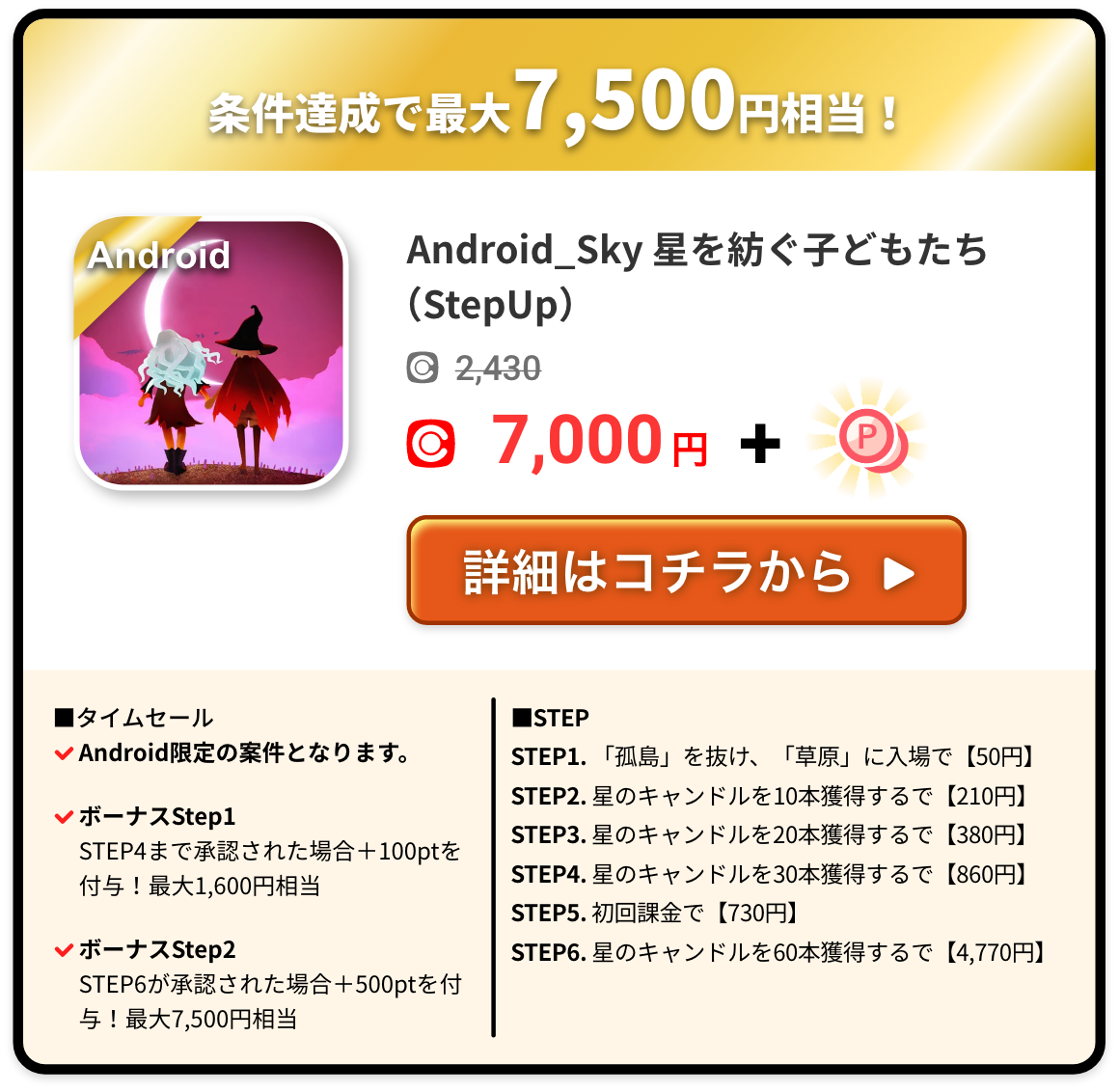 Android_Sky 星を紡ぐ子どもたち(StepUp)