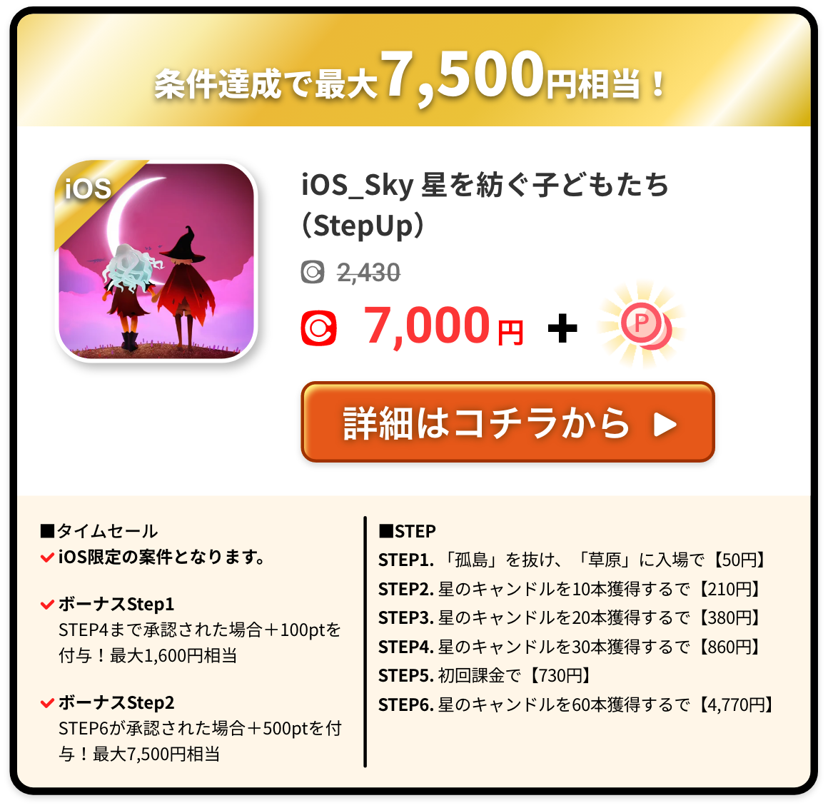 iOS_Sky 星を紡ぐ子どもたち(StepUp)