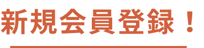 新規会員登録！