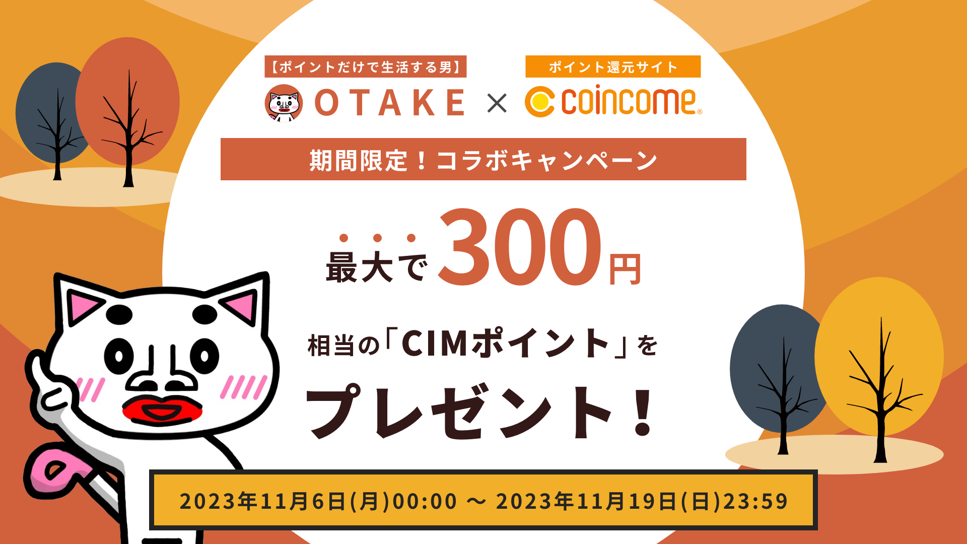 期間限定！コラボキャンペーン｜COINCOME