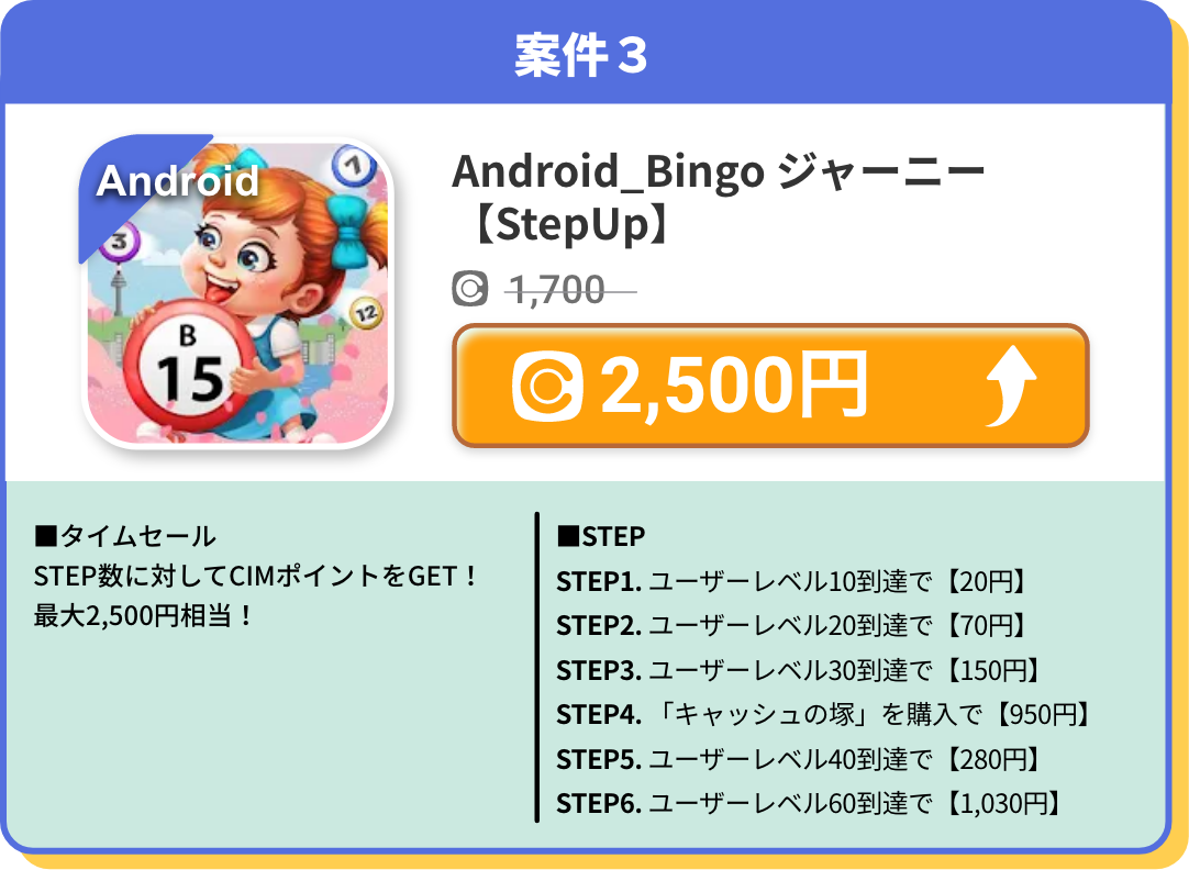 Android_Bingo ジャーニー【StepUp】