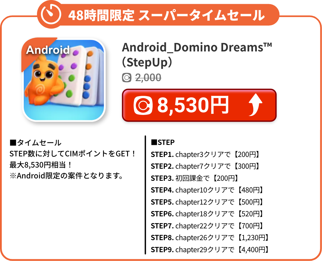 Android_Domino Dreams™（StepUp）