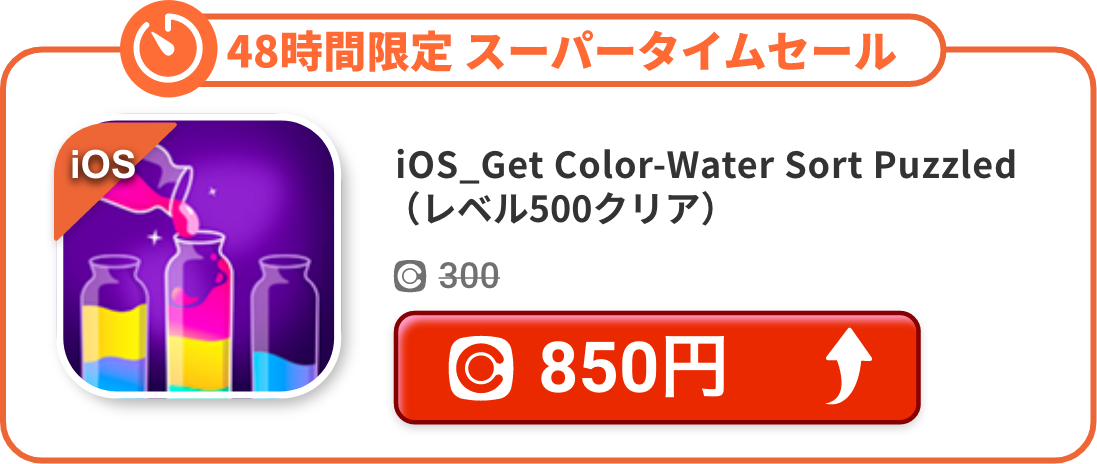 iOS_Get Color-Water Sort Puzzled（レベル500クリア）