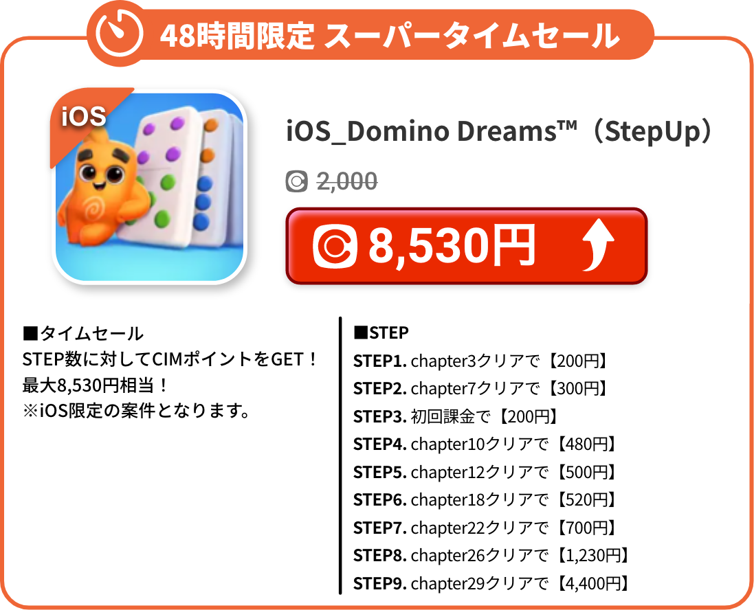 iOS_Domino Dreams™（StepUp）