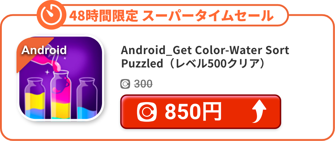 Android_Get Color-Water Sort Puzzled（レベル500クリア）