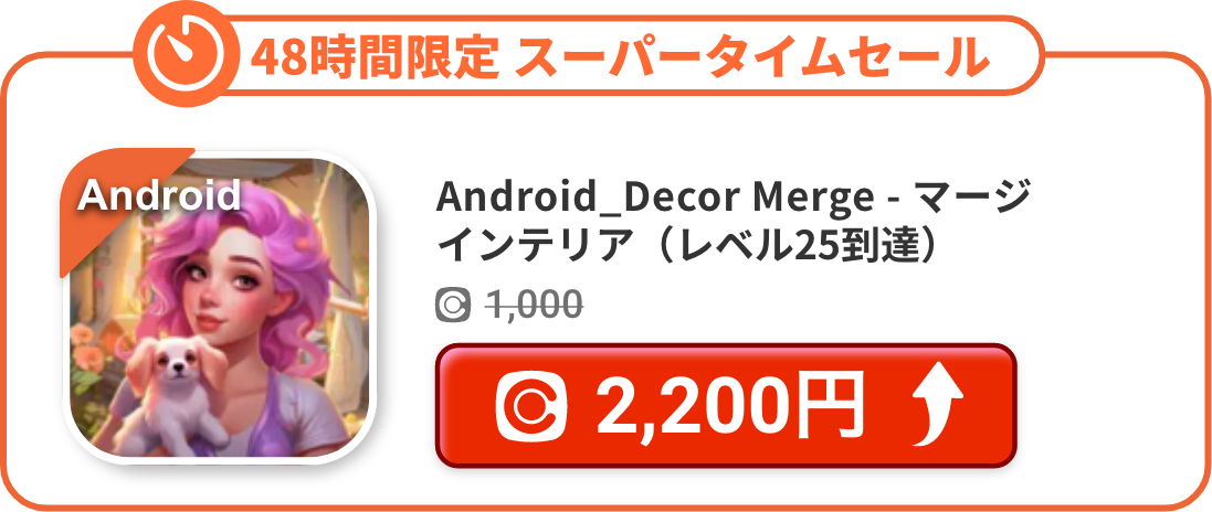 Android_Decor Merge - マージ インテリア（レベル25到達）