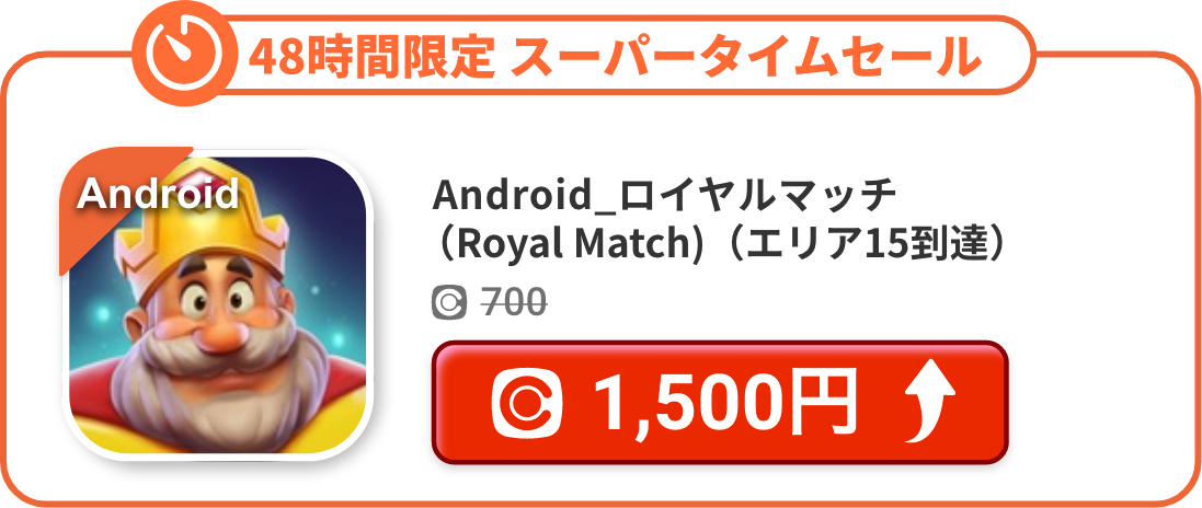 Android_ロイヤルマッチ（Royal Match)（エリア15到達）
