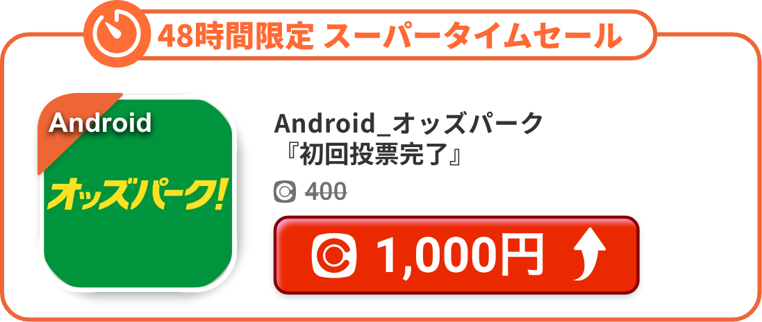 Android_オッズパーク『初回投票完了』