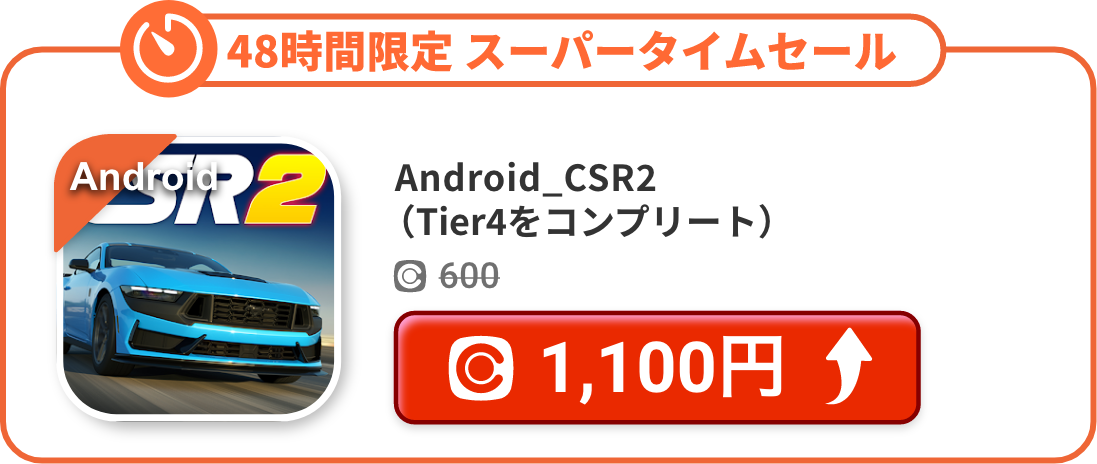 Android_CSR2（Tier4をコンプリート）