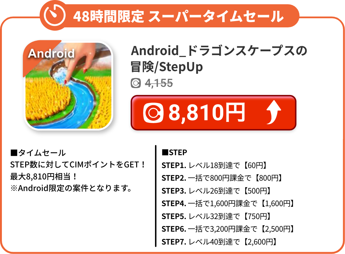 Android_ドラゴンスケープスの冒険/StepUp