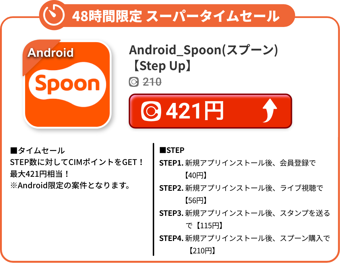 Android_Spoon(スプーン) 【Step Up】