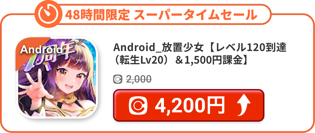 Android_放置少女【レベル120到達（転生Lv20）＆1,500円課金】