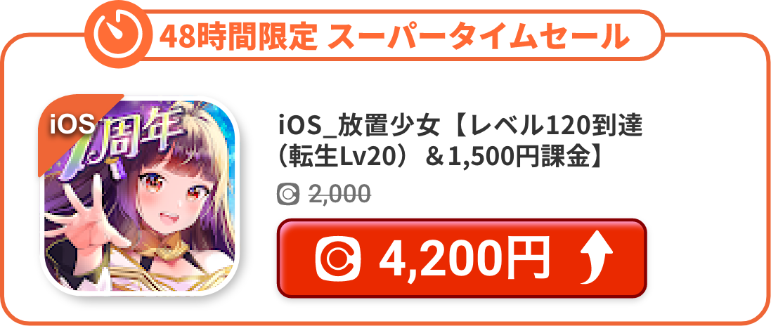 iOS_放置少女【レベル120到達（転生Lv20）＆1,500円課金】