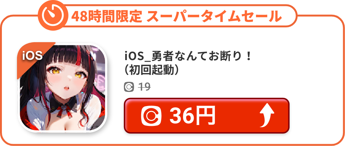 iOS_勇者なんてお断り！（初回起動）