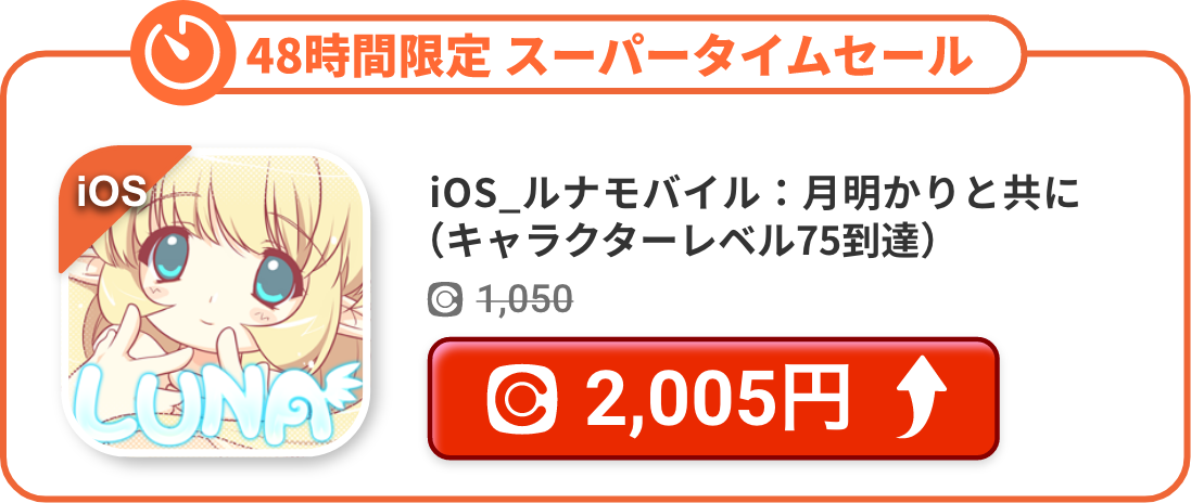 iOS_ルナモバイル：月明かりと共に（キャラクターレベル75到達）