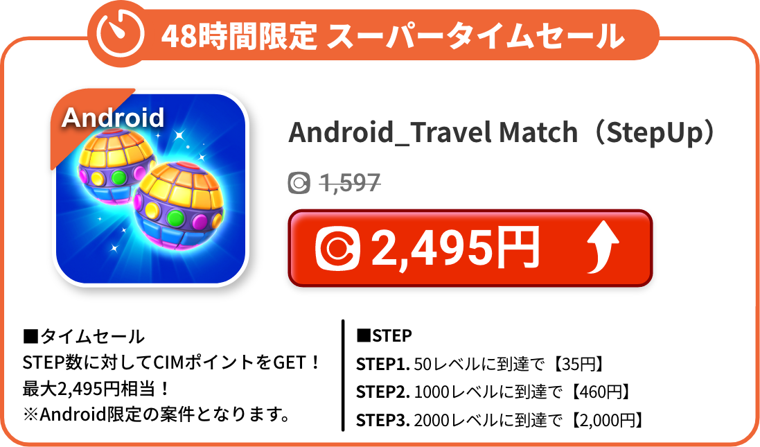 Android_Travel Match（StepUp）