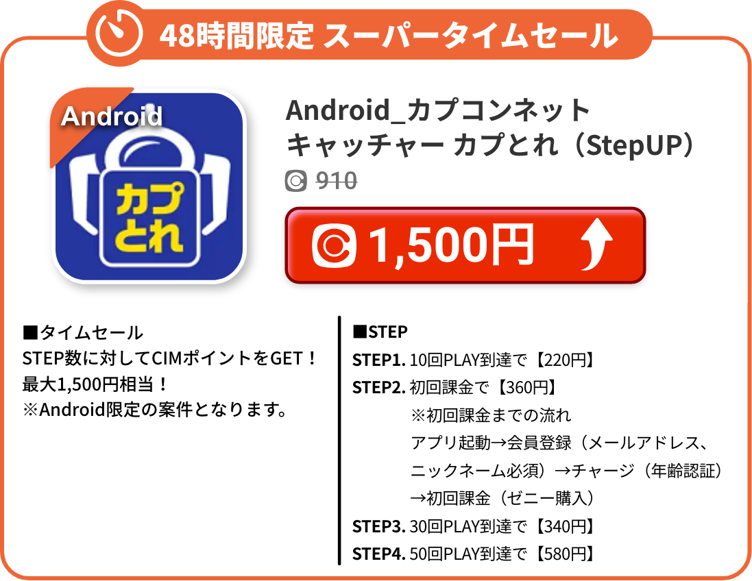 Android_カプコンネットキャッチャー カプとれ（StepUP）