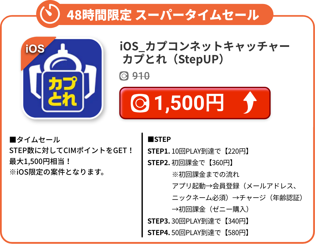 iOS_カプコンネットキャッチャー カプとれ（StepUP）