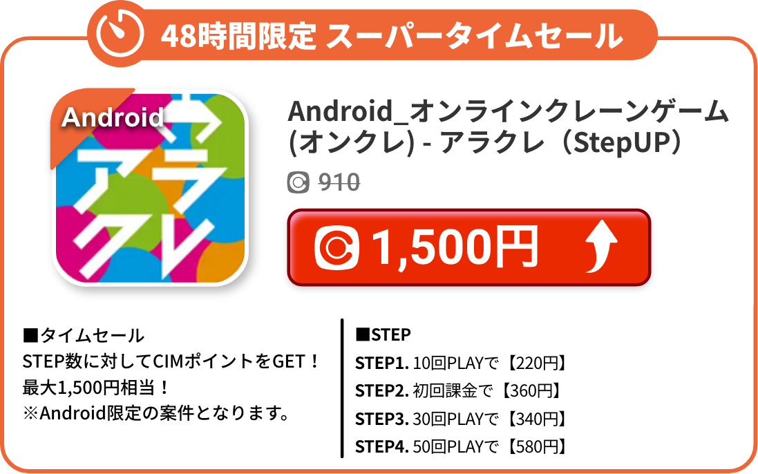 Android_オンラインクレーンゲーム(オンクレ) - アラクレ（StepUP）