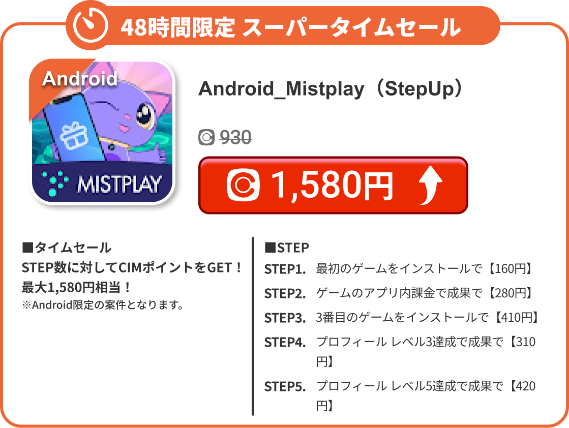 Android_Mistplay（StepUp）