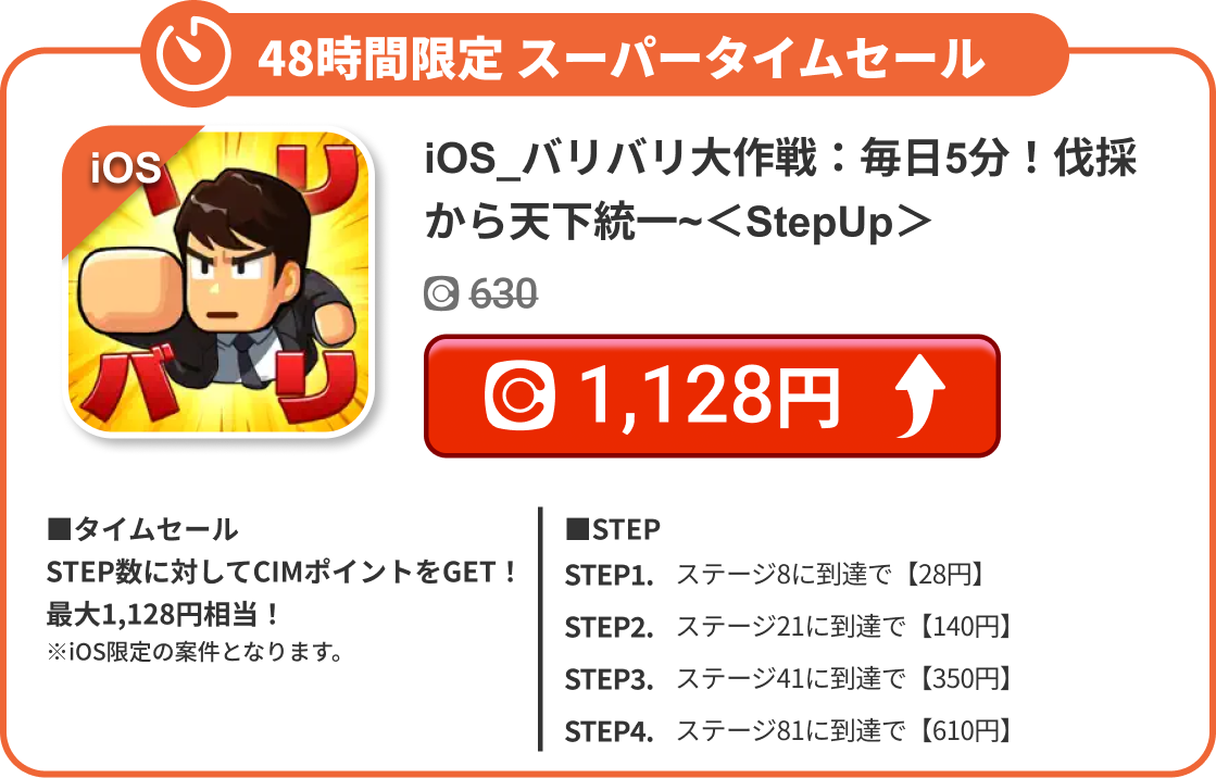 iOS_バリバリ大作戦：毎日5分！伐採から天下統一~＜StepUp＞