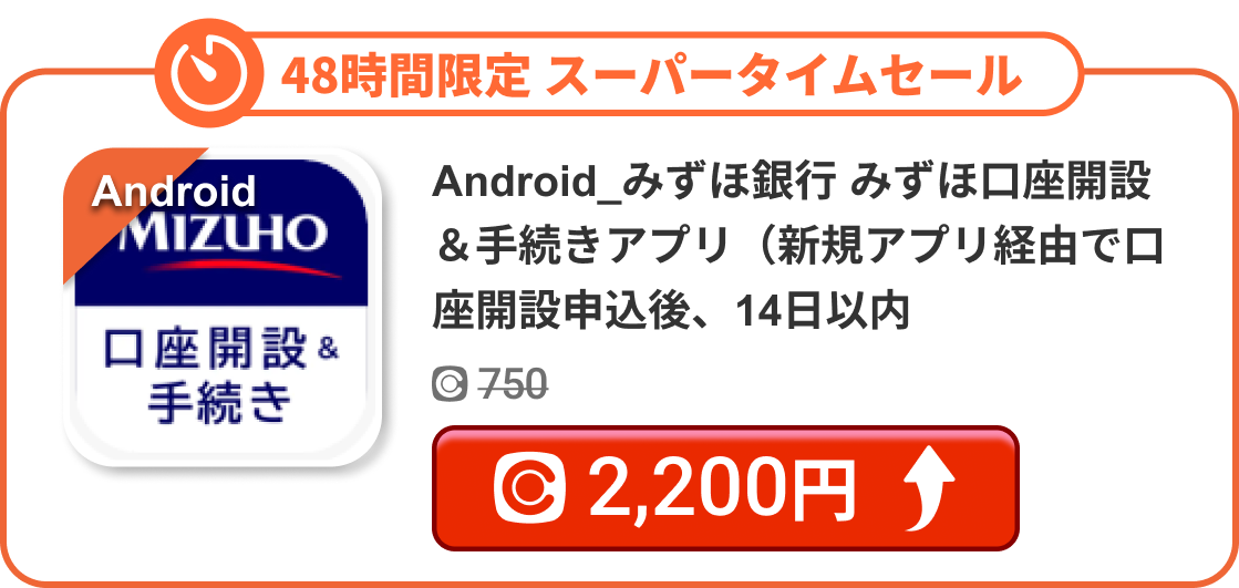 Android_みずほ銀行 みずほ口座開設＆手続きアプリ（新規アプリ経由で口座開設申込後、14日以内