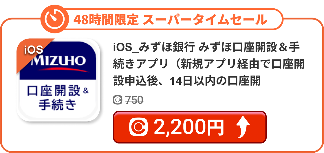 iOS_みずほ銀行 みずほ口座開設＆手続きアプリ（新規アプリ経由で口座開設申込後、14日以内の口座開