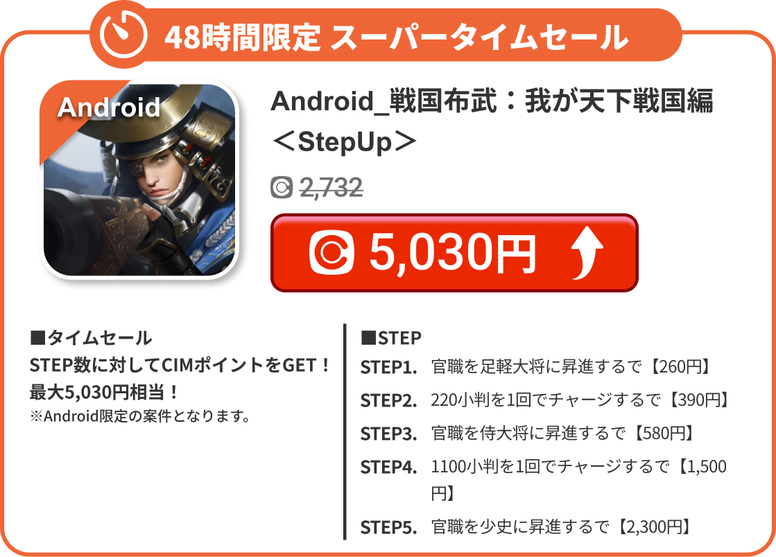 Android_戦国布武：我が天下戦国編＜StepUp＞
