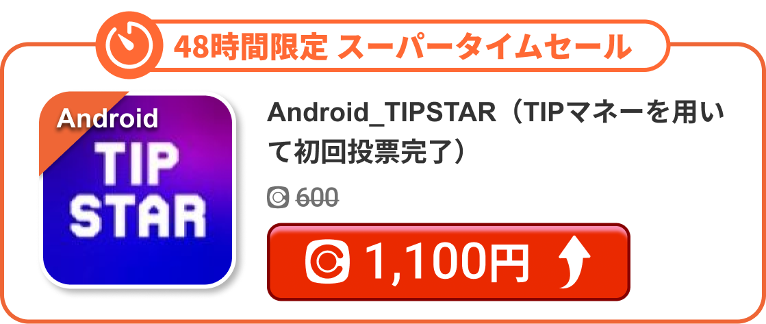 Android_TIPSTAR（TIPマネーを用いて初回投票完了）