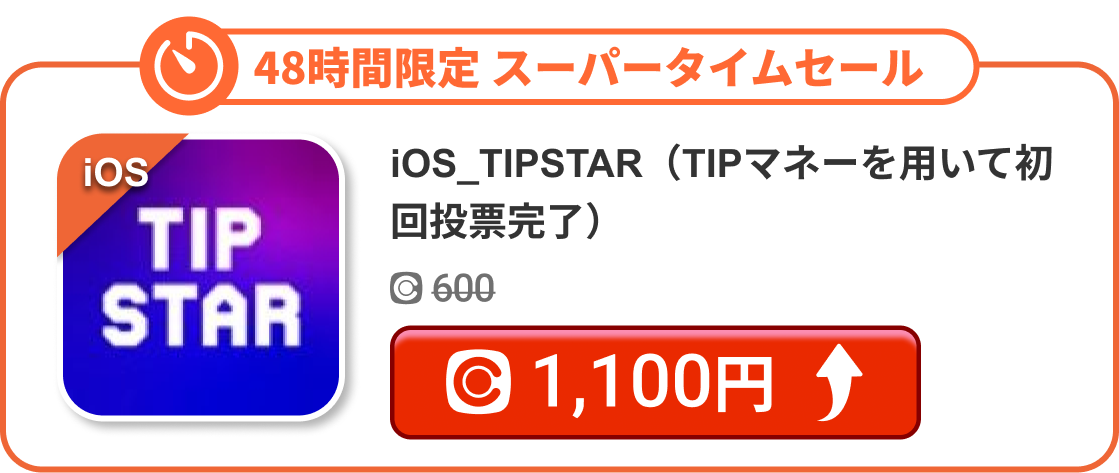 iOS_TIPSTAR（TIPマネーを用いて初回投票完了）