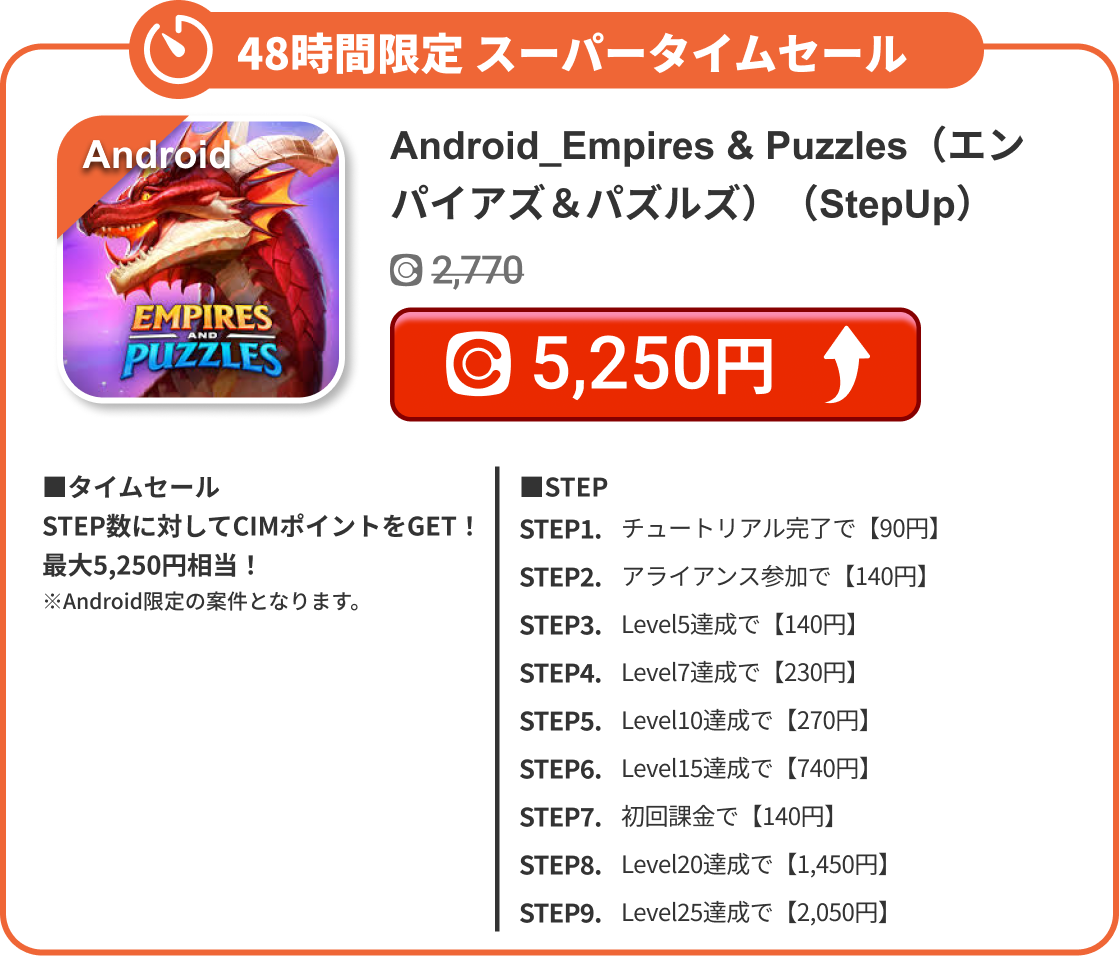 Android_Empires & Puzzles（エンパイアズ＆パズルズ）（StepUp）