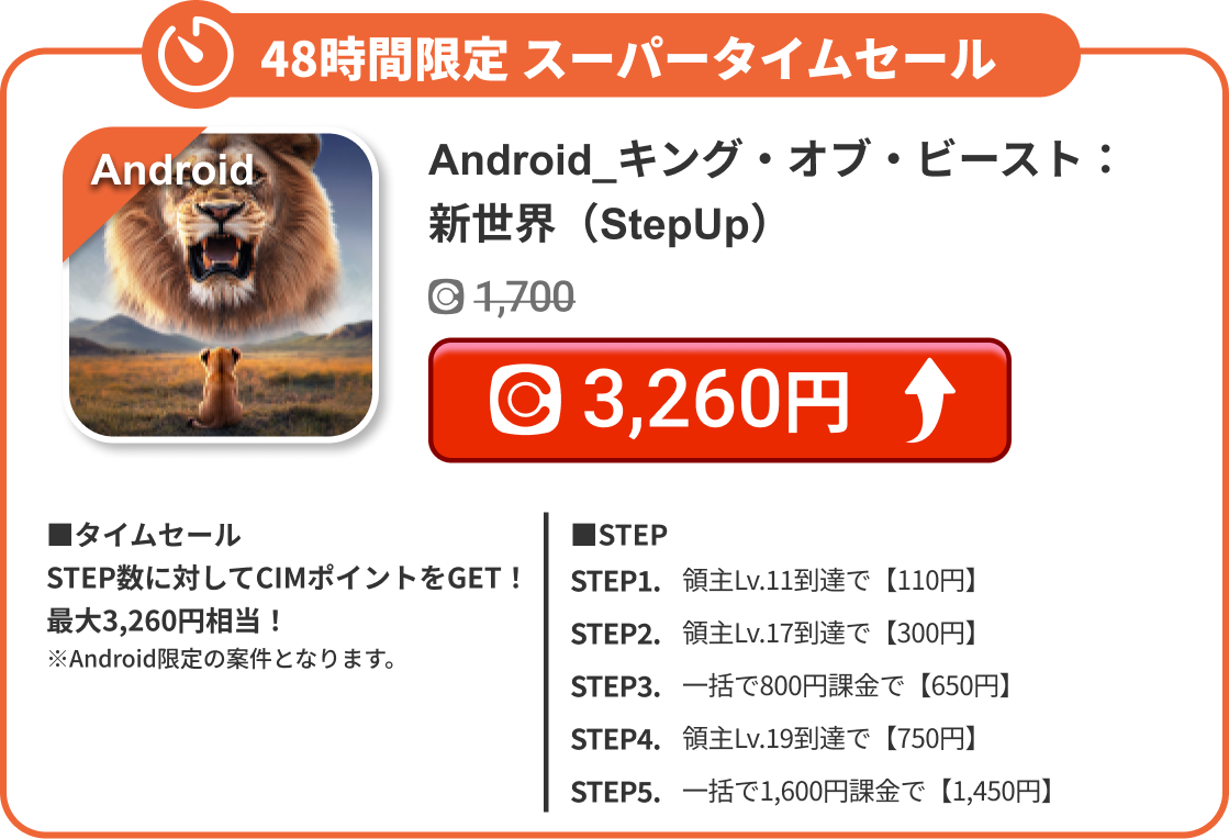 Android_キング・オブ・ビースト：新世界（StepUp）