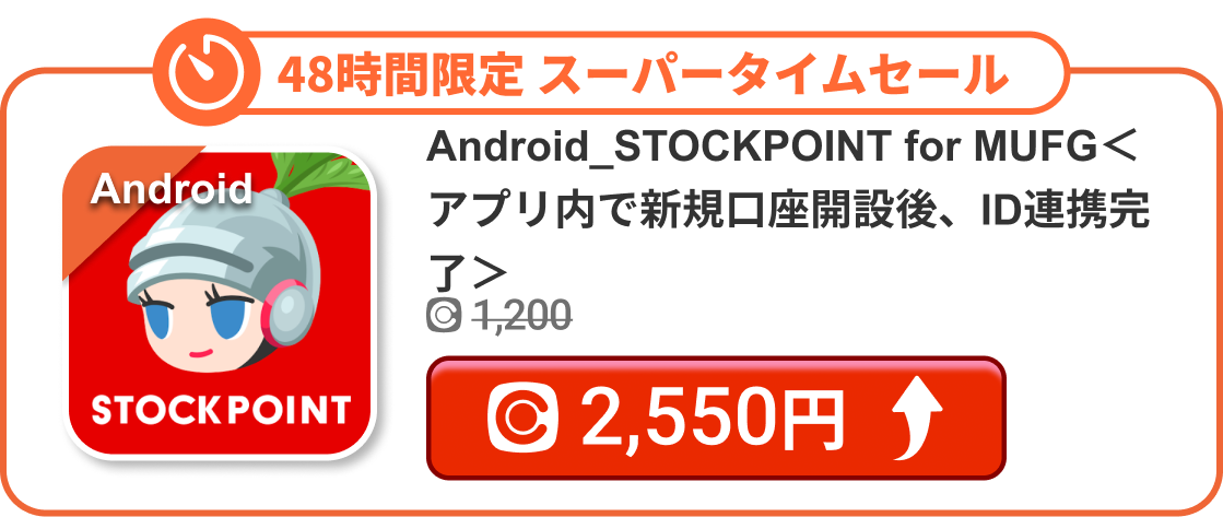 Android_STOCKPOINT for MUFG＜アプリ内で新規口座開設後、ID連携完了＞