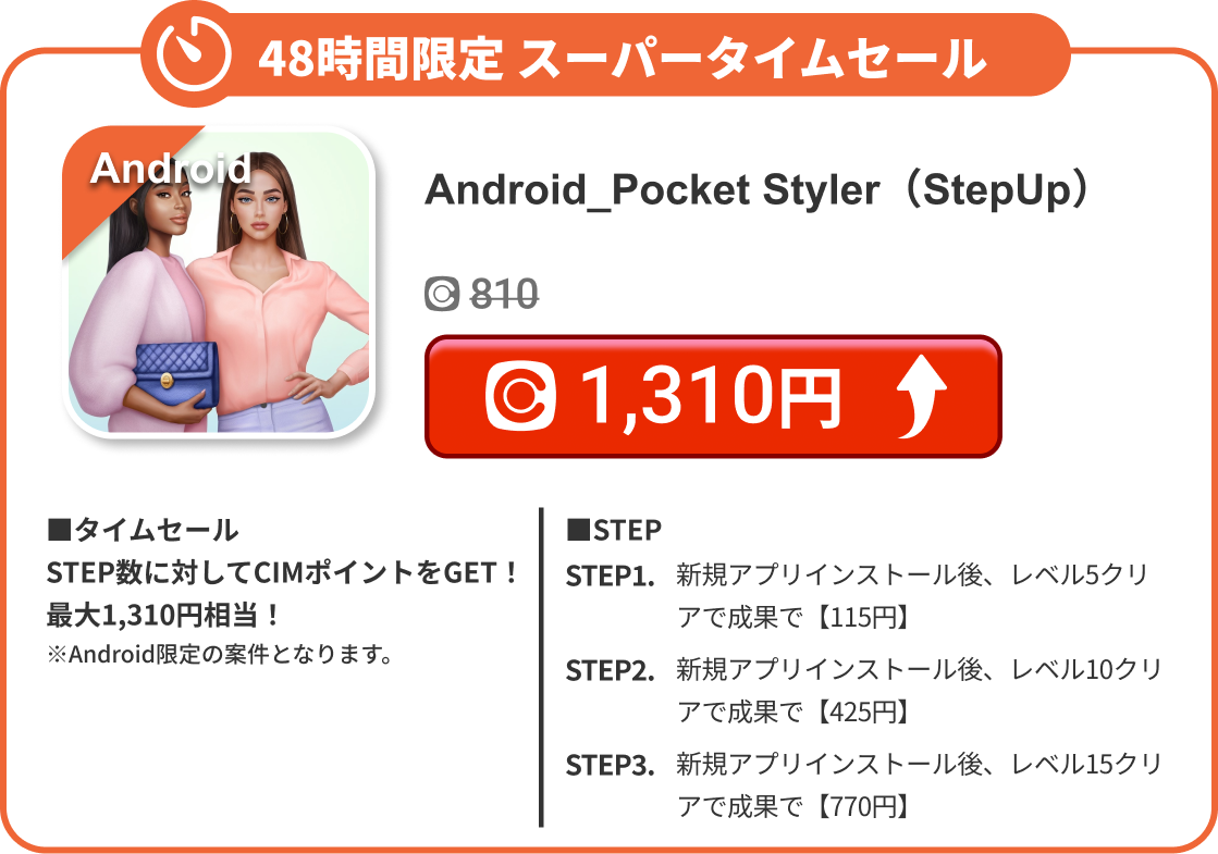 Android_Pocket Styler（StepUp）