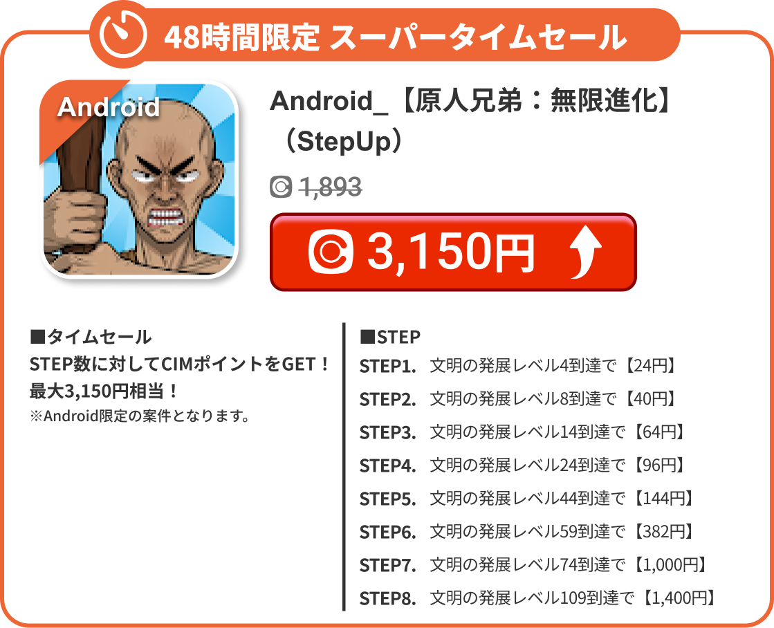 Android_【原人兄弟：無限進化】（StepUp）