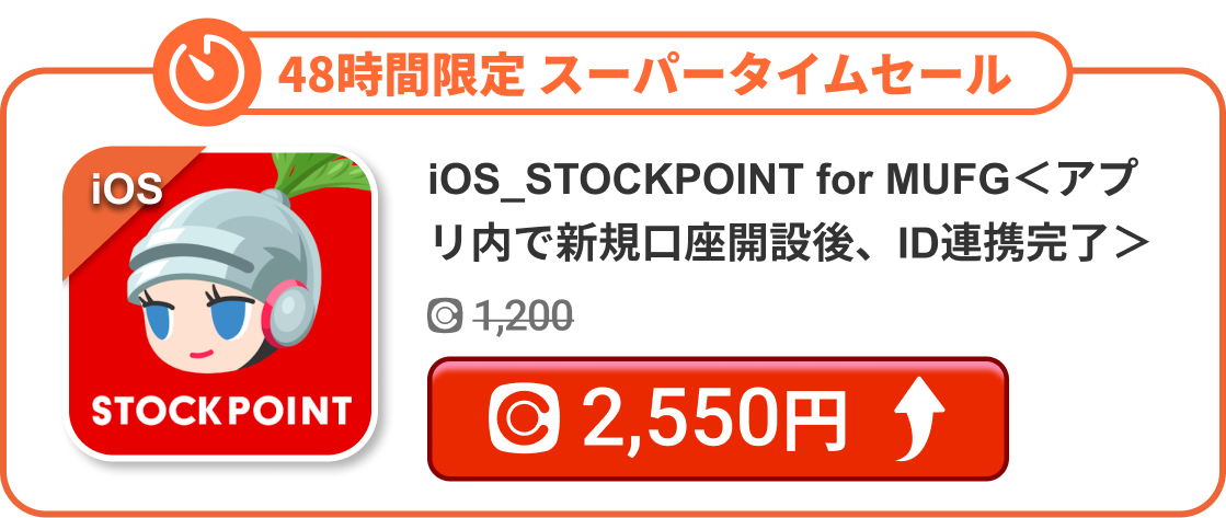 iOS_STOCKPOINT for MUFG＜アプリ内で新規口座開設後、ID連携完了＞