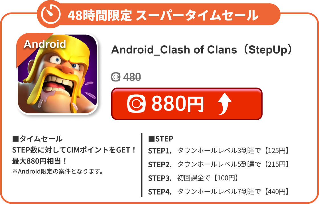 Android_Clash of Clans（StepUp）