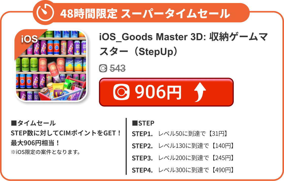 iOS_Goods Master 3D: 収納ゲームマスター（StepUp）