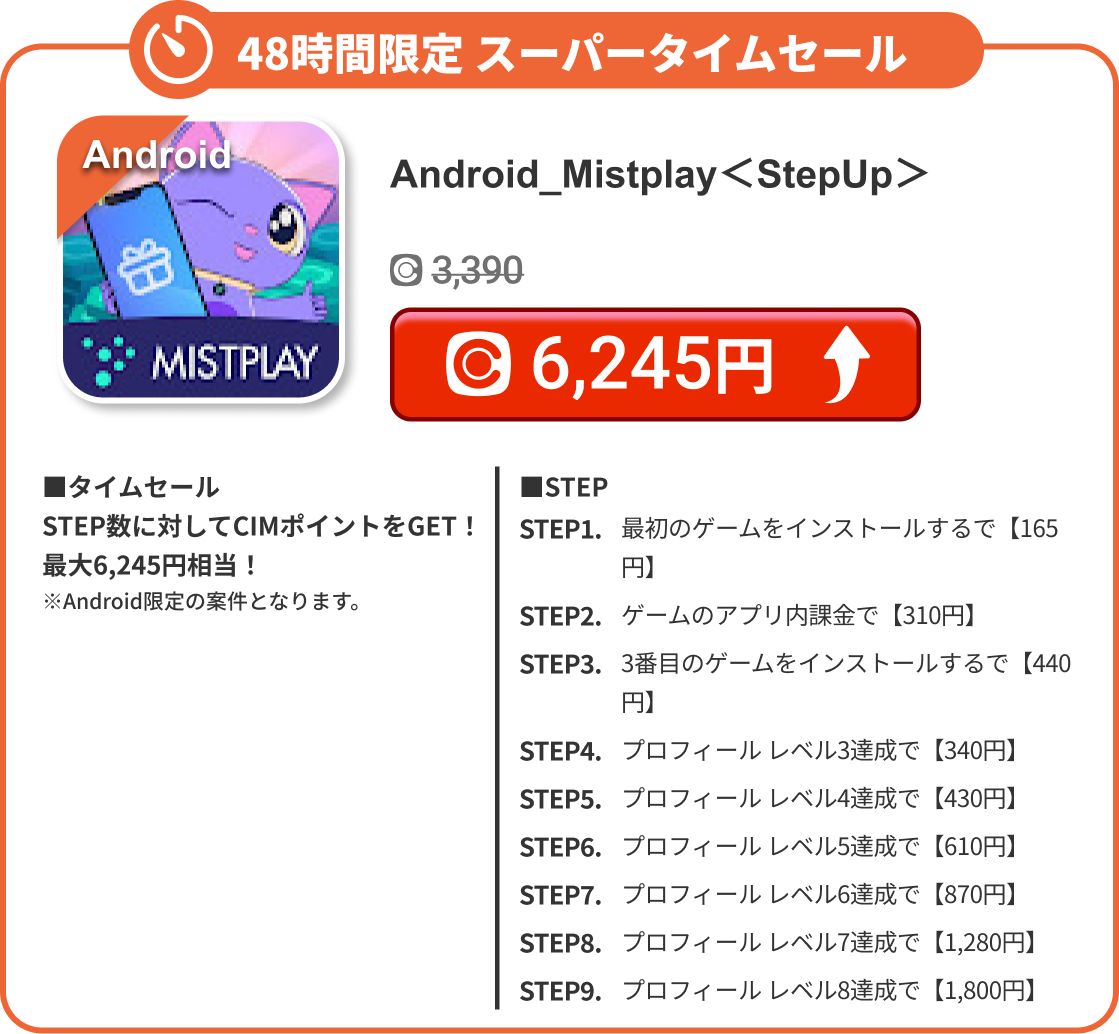 Android_Mistplay＜StepUp＞