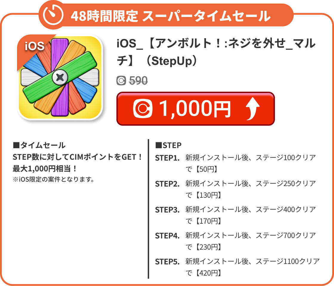 iOS_【アンボルト！:ネジを外せ_マルチ】（StepUp）