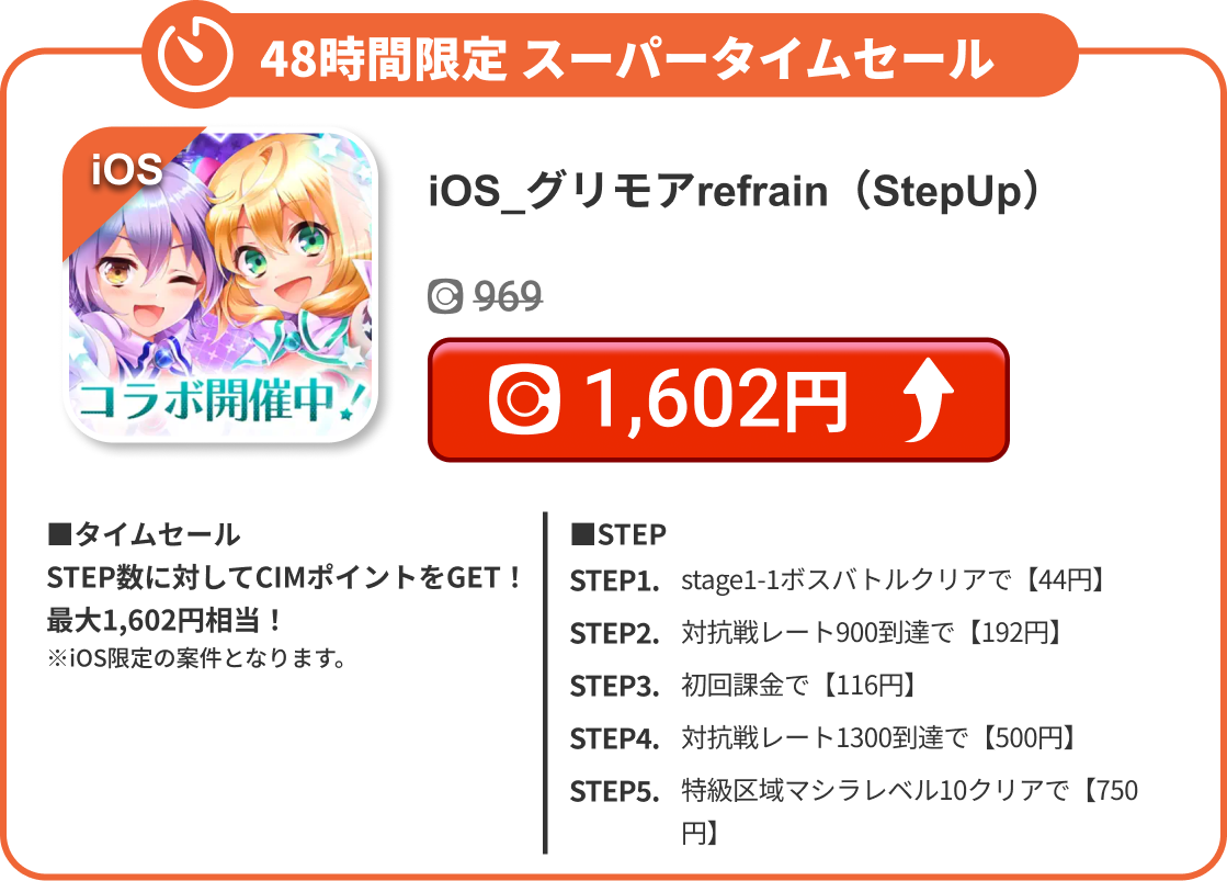 iOS_グリモアrefrain（StepUp）